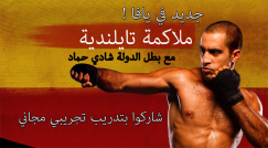 يافا: دعوة للمشاركة في افتتاح نادي الملاكمة التايلندي 